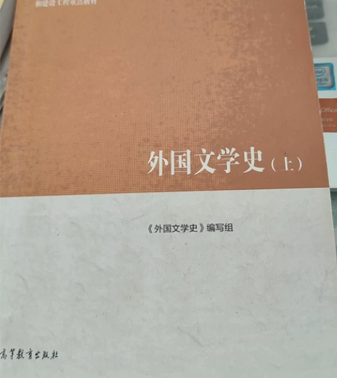 外国文学史上下两册 高等教育出版社出版 有...