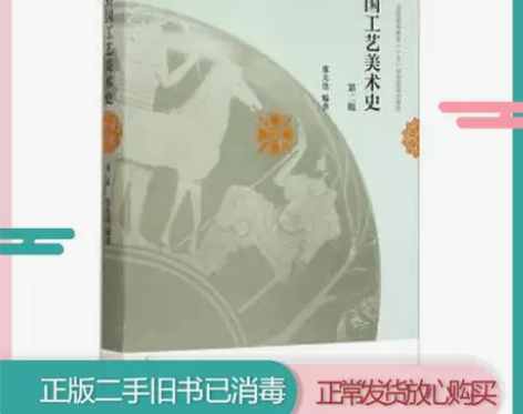 二手书旧书1外国工艺美术史第二版十五 张夫...