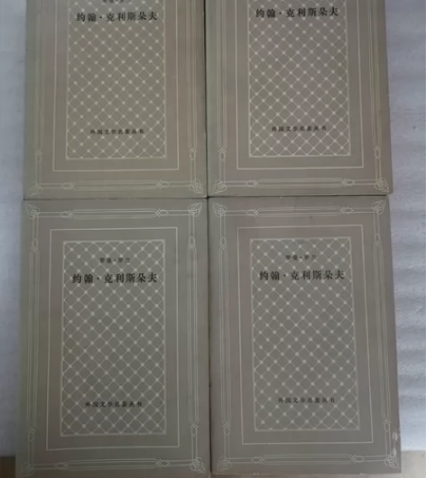 约翰·克利斯朵夫  网格本  外国文学名著...