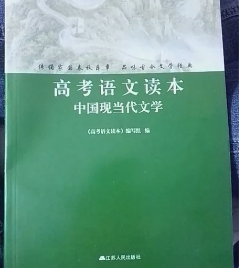 《高考语文读本》中国古代文学、中国现当代文...
