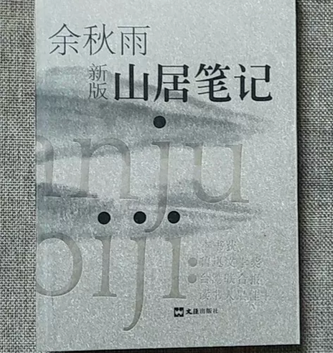正版二手  山居笔记 余秋雨 文汇出版社 ...