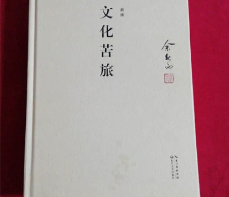 正版二手 文化苦旅（典藏修订版）余秋雨 长...