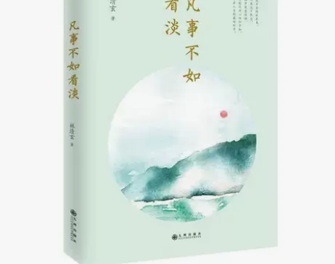 凡事不如看淡 林清玄著 星云大师余秋雨毕淑...