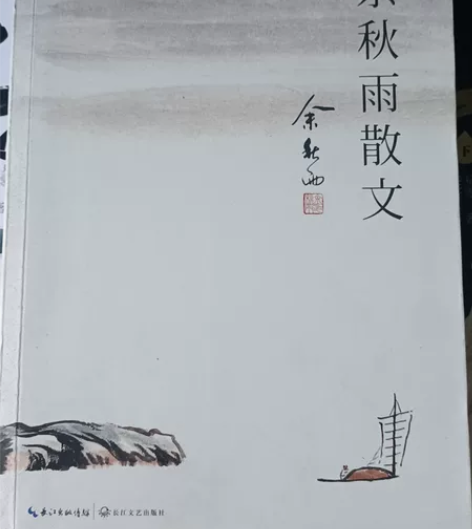 余秋雨散文集 价格面议本人藏书甚多，囊括极...