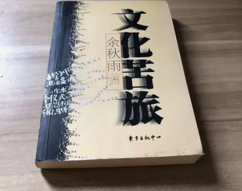 正版二手文化苦旅余秋雨??东方出版中心 ?...