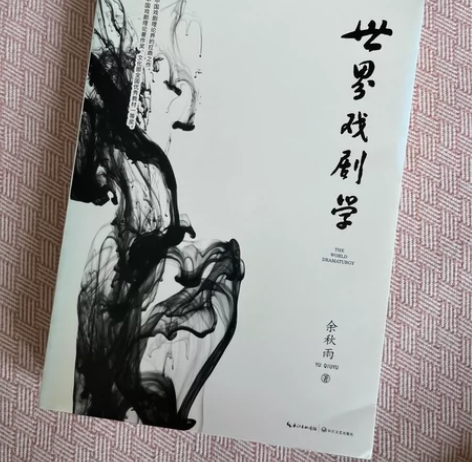 世界戏剧学 余秋雨著 书有点发黄 介意勿拍...