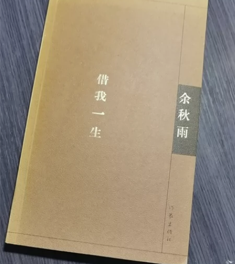 正版借我一生【余秋雨】 实体书店收的，当年...