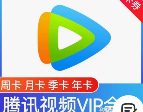 腾讯视频会员周卡 感兴趣的话点“我想要”和...
