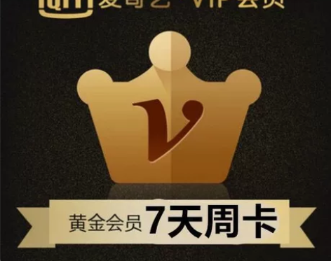 【特惠】爱奇艺会员7天爱奇艺VIP会员七天...