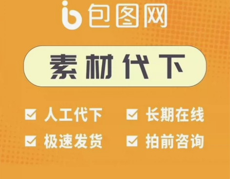 【包图网企业会员】素材代下，2元1个，请提...