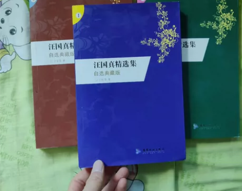 汪国真精选集 3本 感兴趣的话点“我想要”...