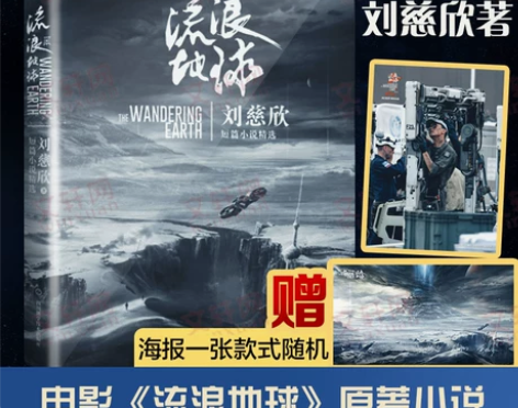 流浪地球 刘慈欣典藏正版 吴京主演同名电影...