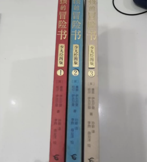 男孩的冒险书(少儿绘图版共3册)(精) 感...