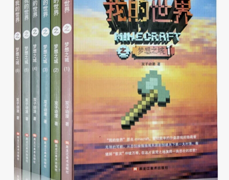 我的世界之梦想之城（套装全6册）搞笑探索冒...