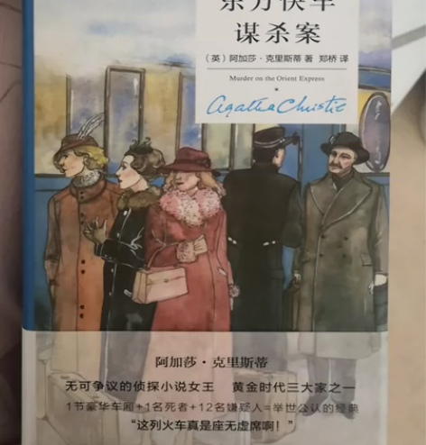 东方快车谋杀案，阿加莎小说，全新，侦探小说...