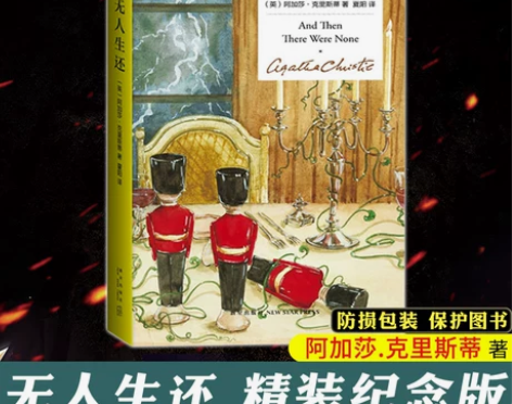 包邮 阿加莎侦探小说 无人生还(精装) 轻...