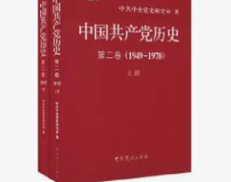 中国共产党历史 1949-1978 第二卷...