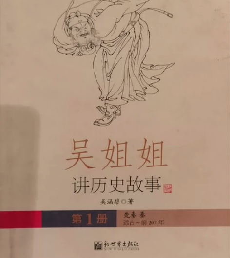 吴姐讲历史故事，小学生用的上，半新，共计1...