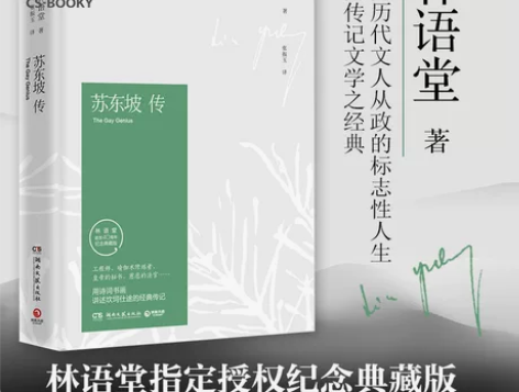 苏东坡传 林语堂纪念典藏精装版 文学名家名...