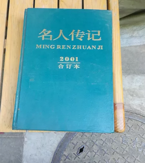 名人传记杂志2001年合订本 品相如图，包邮