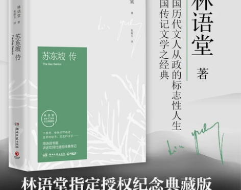 【当当网 正版书籍】苏东坡传林语堂纪念典藏...