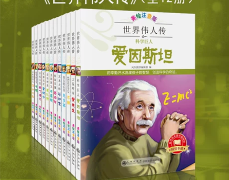 传记世界伟人传版名人传记激发孩子内驱力榜样...