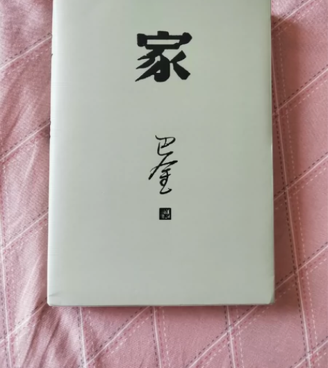 【出】《家》巴金小说 高中语文教材指定阅读...