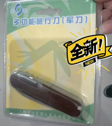 多功能旅行刀（军刀），全新，没有开过，25...