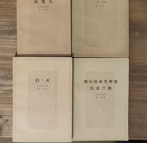 绝版稀缺｜合售，四本均为巴尔扎克著作，均为...