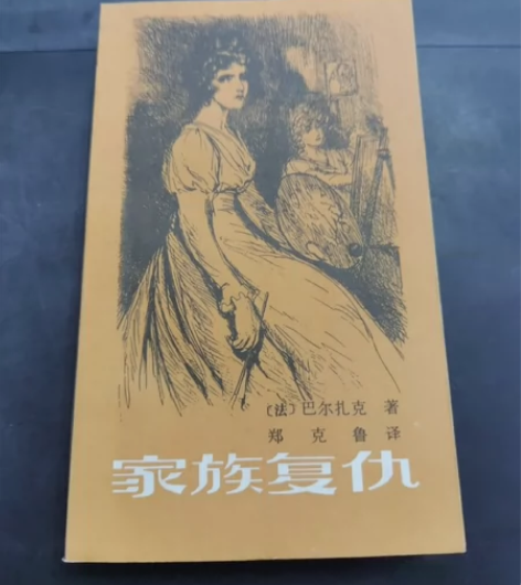 卡片 老版收藏 家族复仇 巴尔扎克，实物如...