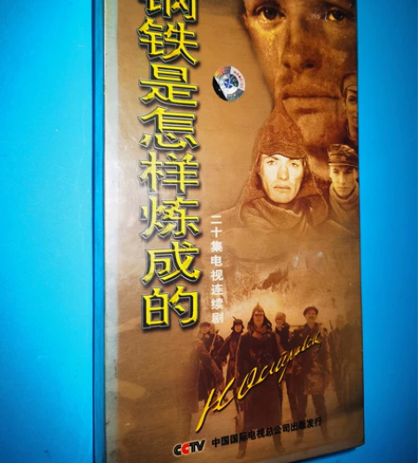 钢铁是怎样炼成的 VCD 全新正版未拆封 ...