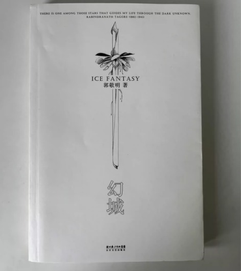 闲置书籍 郭敬明《幻城》+《悲伤逆流成河》...