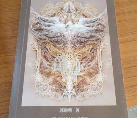 正版二手 爵迹：永生之海 雾雪零尘 201...