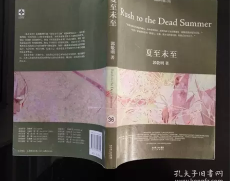 正版二手 夏至未至 郭敬明  作者长江文艺...