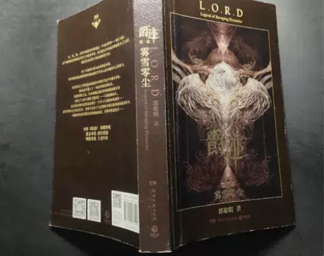 正版二手 爵迹：雾雪零尘 郭敬明  著 湖...