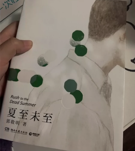 郭敬明夏至未至 感兴趣的话点“我想要”和我...