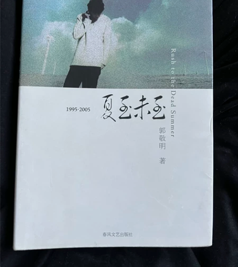 郭敬明 夏至未至 感兴趣的话点“我想要”和...