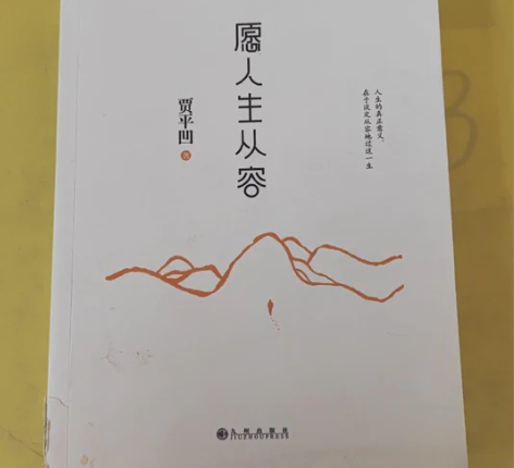 正版二手 愿人生从容 贾平凹 九州出版社 ...