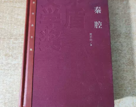 正版二手 秦腔（精装本） 贾平凹 人民文学...