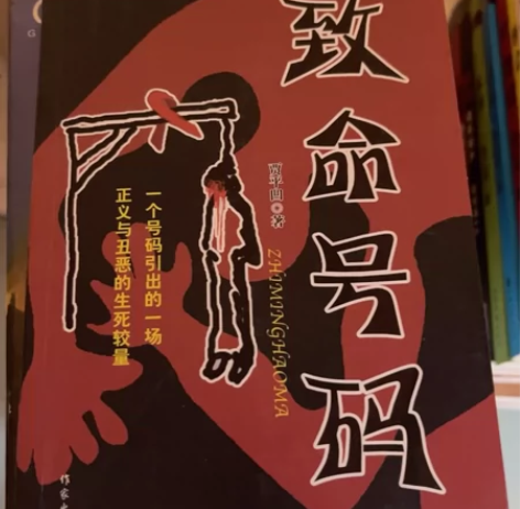 致命号码，贾平凹著，当当网购买正版，自己只...