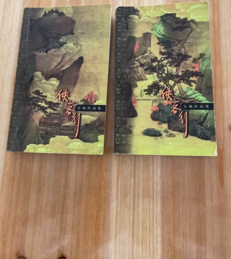 金庸三联口袋本（侠客行）一版一印上下册，品...