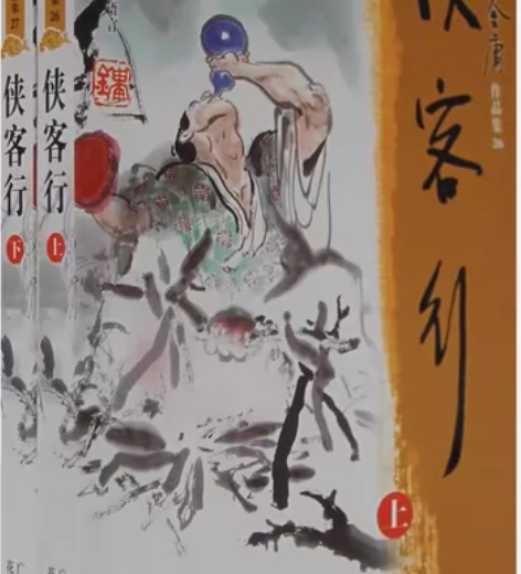 侠客行金庸小说 没看过 落灰了上下集侠客行...