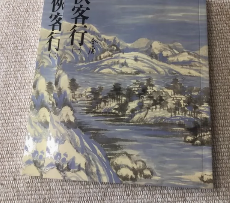 远流～金庸《侠客行》两册全，后附《越女剑》...
