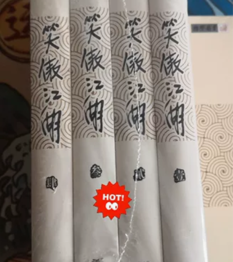 全新金庸小说《笑傲江湖》 一经售出,不退不...