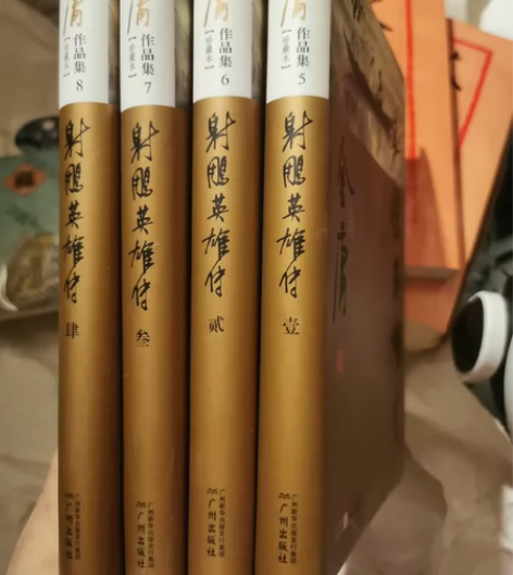 金庸珍藏本射雕英雄传精装大32开，四册全，...