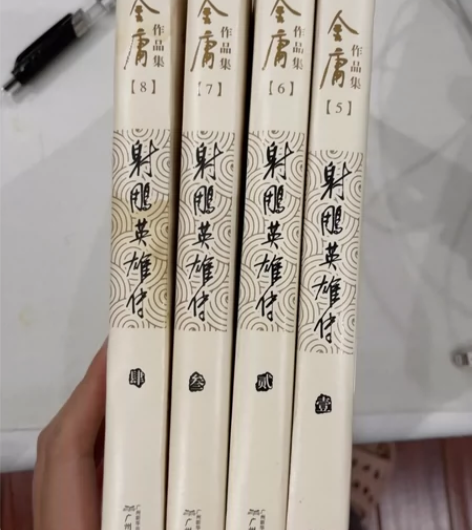 金庸，射雕英雄传，全套4本，正版射雕英雄传...