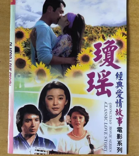 琼瑶经典爱情电影系列  琼瑶的原著  琼瑶...