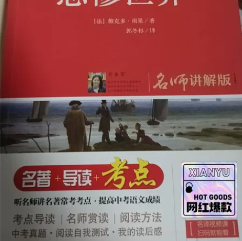 《悲惨世界》名师讲解版 感兴趣的话点“我想...