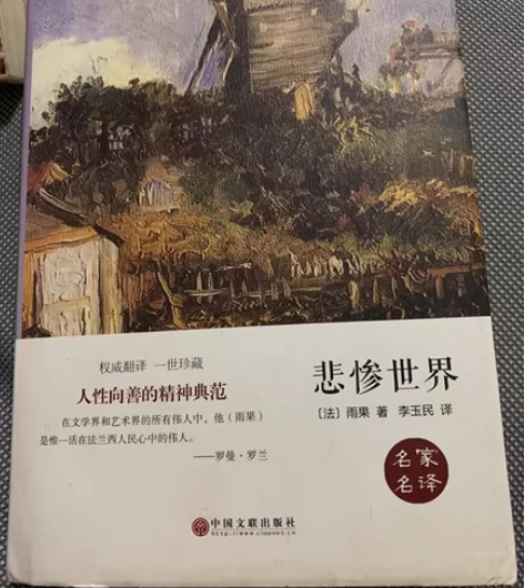 便宜出售世界名著雨果的悲惨世界 中国文联出...