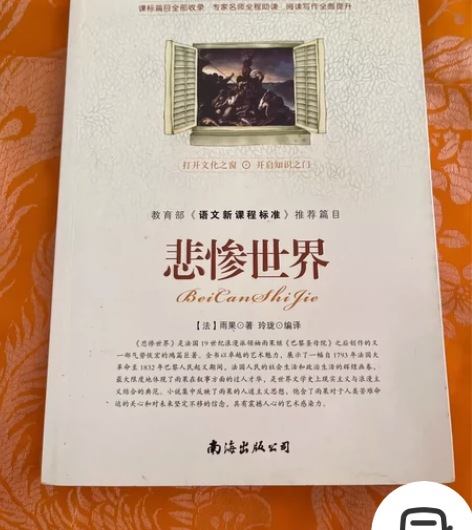 教育部《语文新课程标准》推荐篇目悲惨世界 ...
